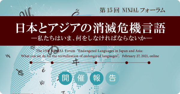第15回NINJALフォーラム報告『日本とアジアの消滅危機言語』