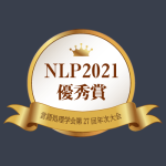 「言語処理学会第27回年次大会（NLP2021）優秀賞」受賞（田中弥生 プロジェクト非常勤研究員）