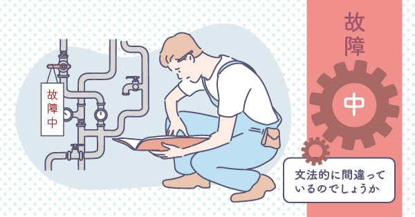 故障中の配管システムを前に悩む男性
