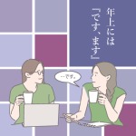 年上には『です、ます』を使って話さないと失礼でしょうか。他人行儀になりませんか