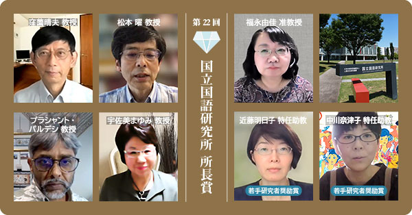 第22回国立国語研究所 所長賞 受賞者