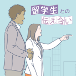 まだ日本語が上手ではない留学生とコミュニケーションを取るコツを教えてください
