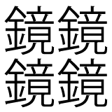 鏡の異体字。鏡が4つ