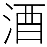 酒の異体字