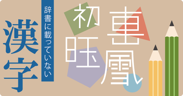 辞書に載っていない漢字