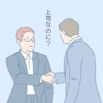 上司を呼び捨てにしたり尊敬語をつけなかったりするのは不自然ではないでしょうか