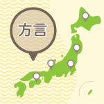 「方言」というのはどのようなことばのことですか
