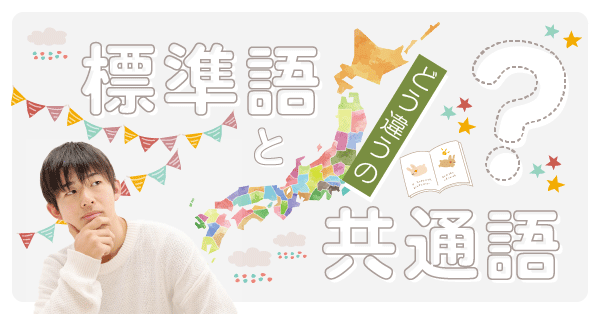 標準語と共通語はどう違うの？