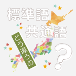 「共通語」と「標準語」はどのように違うのですか