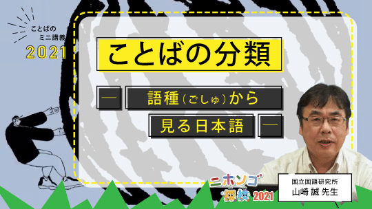 ことばのミニ講義「ことばの分類」