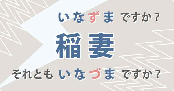 稲妻はいな「ず」まですか？いな「づ」まですか？