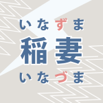 「稲妻」は「いなずま」ですか、それとも「いなづま」ですか