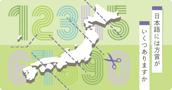 日本語には方言がいくつありますか - ことば研究館 | 国立国語研究所