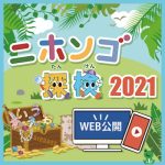 「ニホンゴ探検2021」はWeb公開にて実施いたします