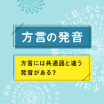 方言と共通語の発音にはどのような違いがあるのでしょうか