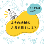 よその地域の方言を話すには、どうすればいいですか