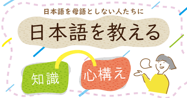 日本語を母語としない人たちに日本語を教える