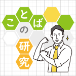 「ことば」の研究とはどんな事をするのですか