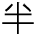半の旧字体