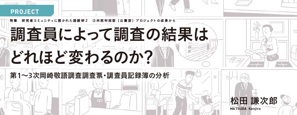 調査員によって調査の結果はどれほど変わるのか？