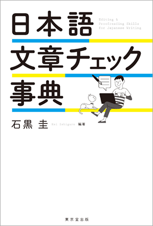 書籍『日本語文章チェック辞典』