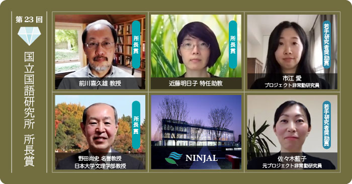 第23回 国立国語研究所 所長賞 受賞者