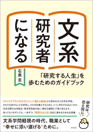 書影『文系研究者になる』