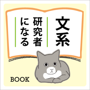 書籍紹介『文系研究者になる―「研究する人生」を歩むためのガイドブック』（石黒圭 教授）