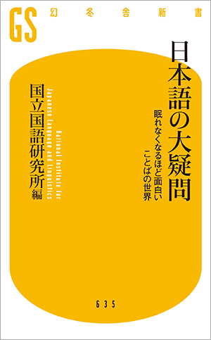 書影「日本語の大疑問」