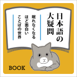 書籍紹介『日本語の大疑問―眠れなくなるほど面白い ことばの世界』（国立国語研究所 編）