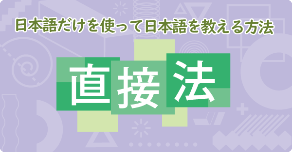 日本語だけを使って日本語を教える方法（直接法）