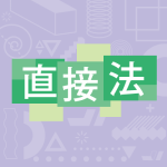日本語だけを使って日本語を教える方法（直接法）とは、どういったものですか