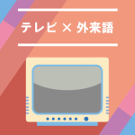 テレビでは、どの程度外来語が使われているのでしょうか