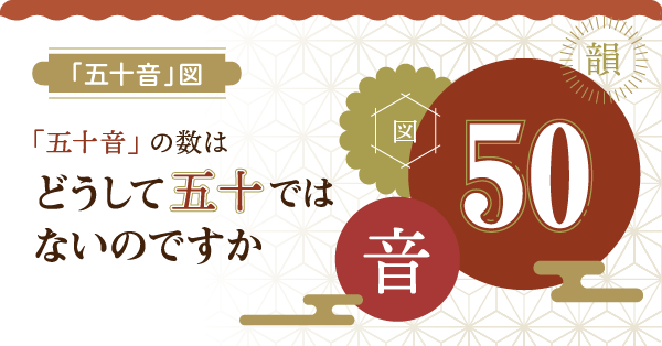 五十音の数はどうして五十ではないのですか