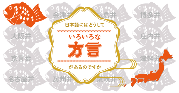 日本語には，どうしていろいろな方言があるのですか