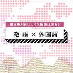 外国語にも日本語と同じような敬語はあるのでしょうか