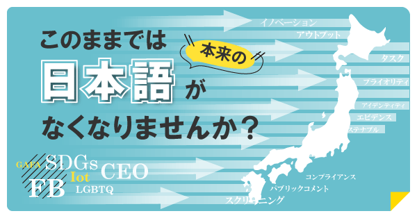 このままでは本来の日本語がなくなりませんか？