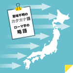 意味不明のカタカナ語やローマ字の略語が増えてくると、本来の日本語がなくなりませんか
