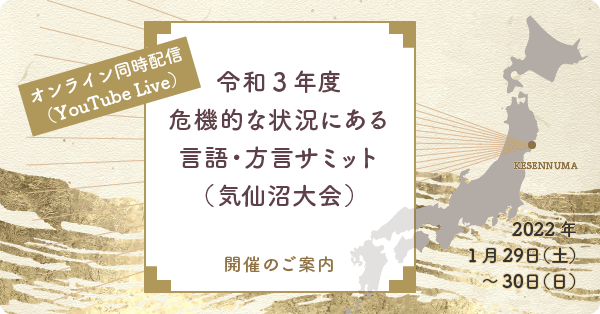 「令和3年度危機的な状況にある言語・方言サミット(気仙沼大会)」開催のご案内