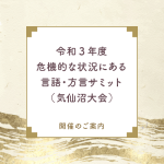 「令和3年度危機的な状況にある言語・方言サミット（気仙沼大会）」開催のご案内