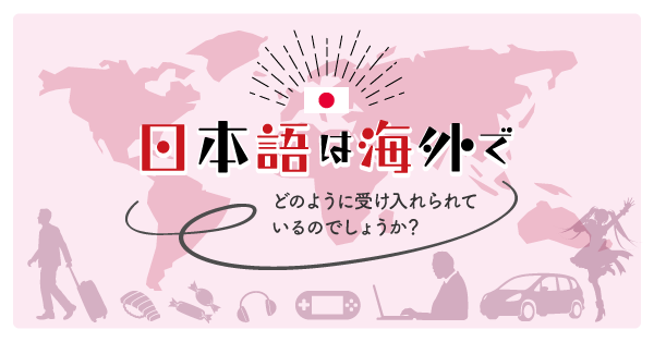 日本語は海外でどのように受け入れられているのでしょうか？