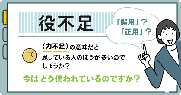 「役不足」は、〈力不足〉の意味だと思っている人のほうが多いのでしょうか - ことば研究館 | 国立国語研究所