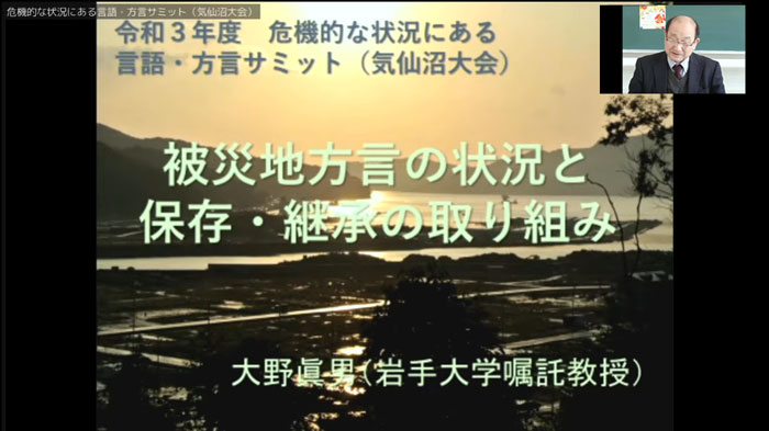 「被災地方言の状況と保存・継承の取組報告」大野眞男(岩手大学)
