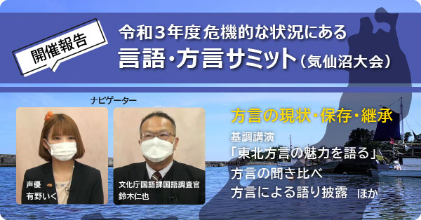 開催報告「令和3年度危機的な状況にある言語・方言サミット(気仙沼大会)」