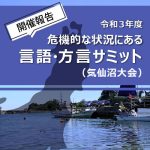 開催レポート :「令和3年度危機的な状況にある言語・方言サミット（気仙沼大会）」（1）