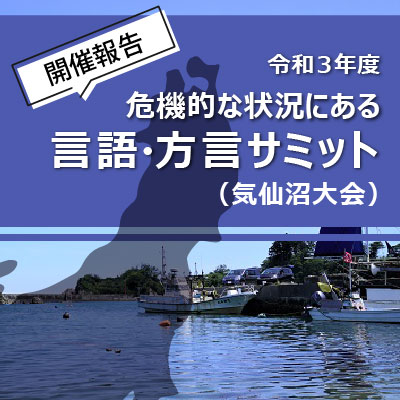 開催レポート :「令和3年度危機的な状況にある言語・方言サミット