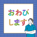 「ごめんなさい」などと言わずに「おわびします」だけできちんと謝ったことになるのでしょうか