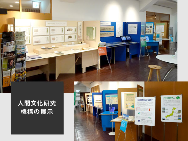 人間文化研究機構の展示風景