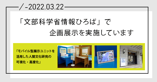 文部科学省情報ひろばで企画展示を実施しています
