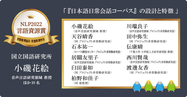 国立国語研究所の「日本語日常会話コーパス」の構築と設計に関する論文で「言語処理学会第28回年次大会（NLP2022）言語資源賞」受賞